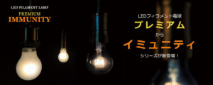 ランプハウスのLEDフィラメント電球から「イミュニティ」シリーズが登場しました。