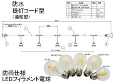 防水提灯コード連結型